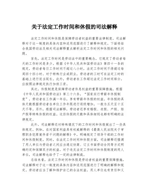 关于法定工作时间和休假的司法解释