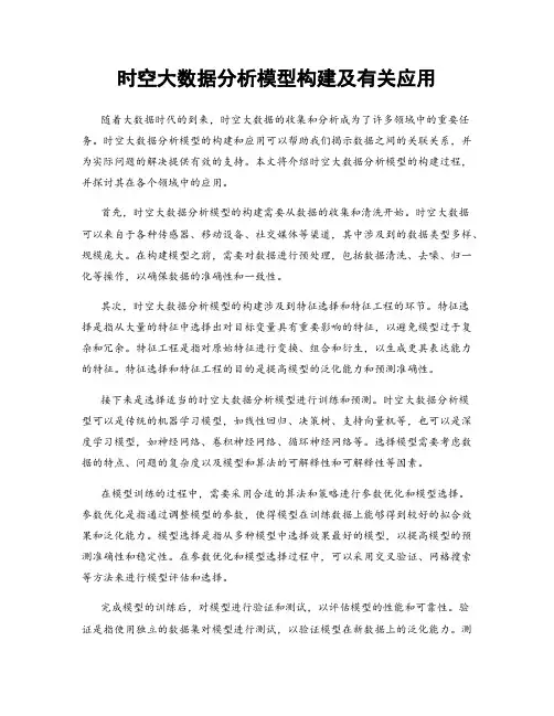 时空大数据分析模型构建及有关应用