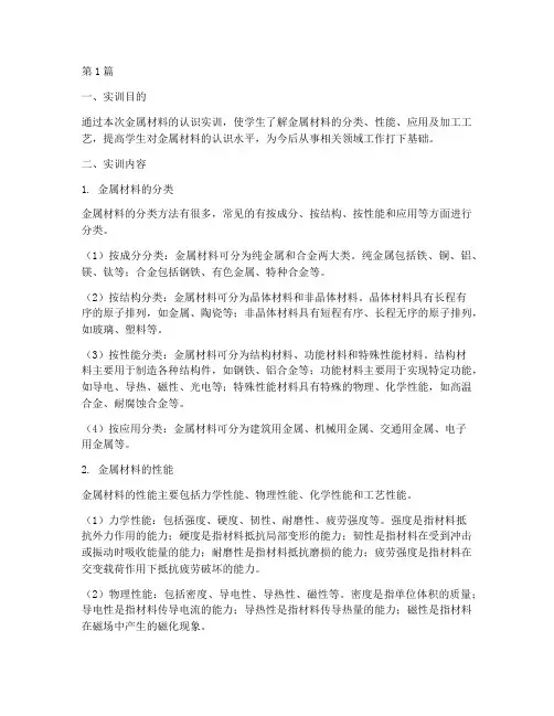 金属材料的认识实训报告(3篇)