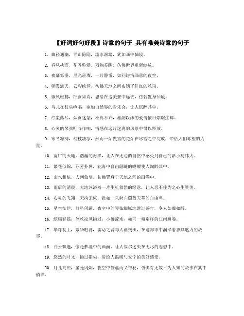 【好词好句好段】诗意的句子 具有唯美诗意的句子