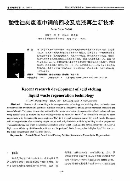 酸性蚀刻废液中铜的回收及废液再生新技术