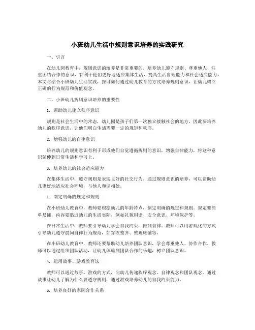 小班幼儿生活中规则意识培养的实践研究