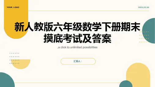 新人教版六年级数学下册期末摸底考试及答案
