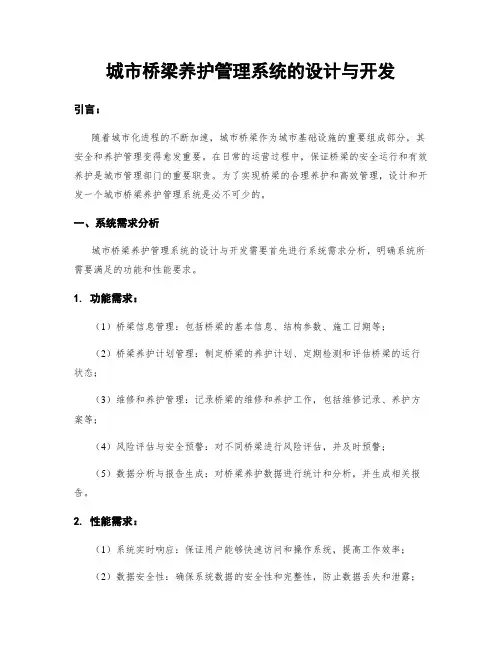 城市桥梁养护管理系统的设计与开发