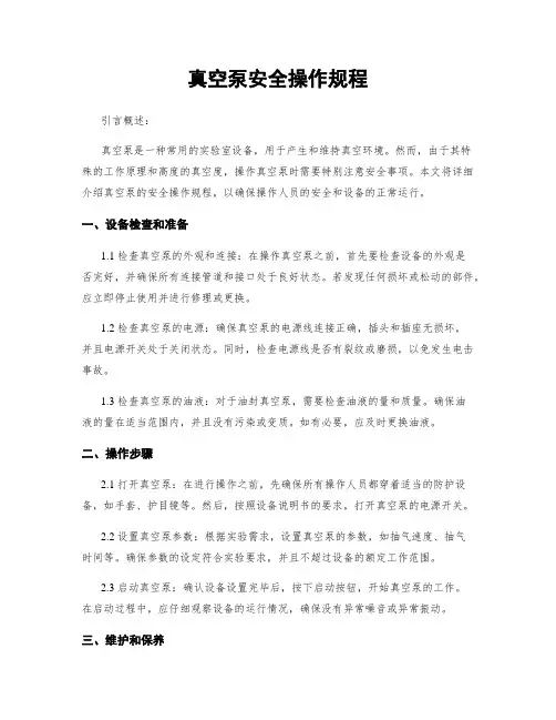 真空泵安全操作规程