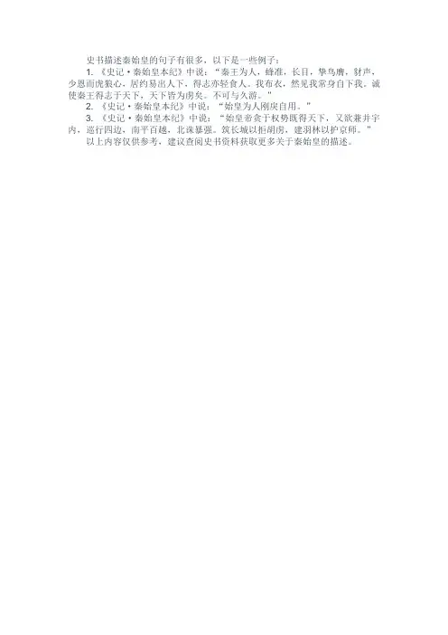 史书描述秦始皇的句子