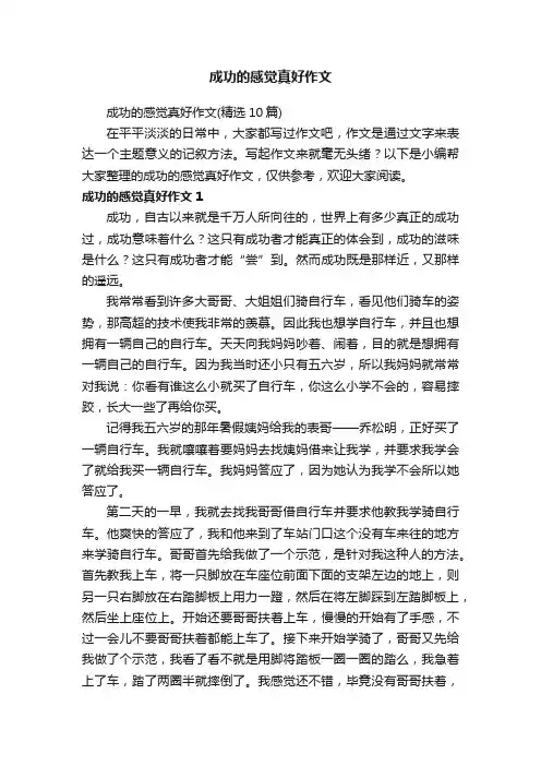 成功的感觉真好作文