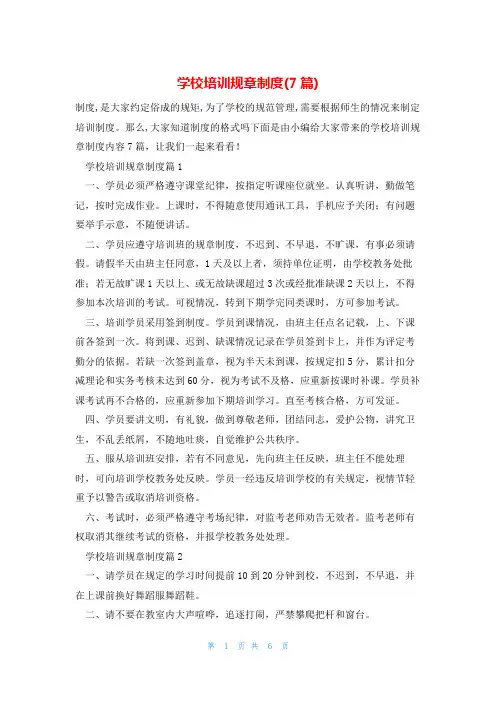 学校培训规章制度(7篇)