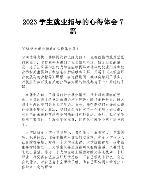 2023学生就业指导的心得体会7篇