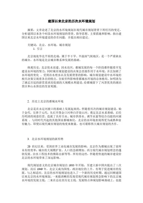 建国以来北京的历次水环境规划