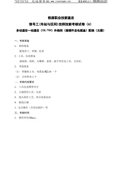 信号工(车站与区间)技师配线实作A卷
