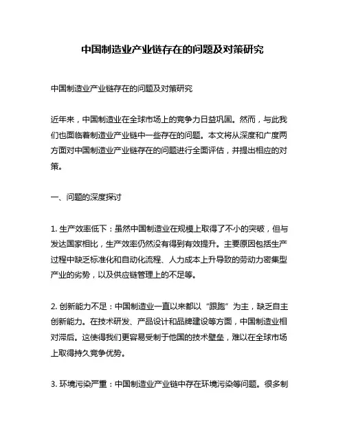 中国制造业产业链存在的问题及对策研究