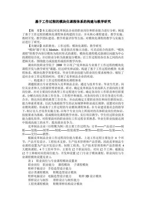 基于工作过程的模块化课程体系的构建与教学研究