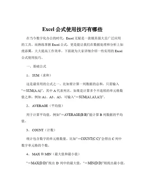 Excel公式使用技巧有哪些