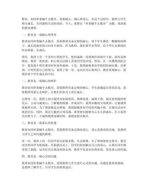 教育感言牵着蜗牛去散步