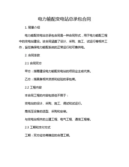 电力输配变电站总承包合同