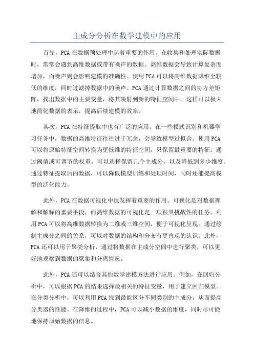 主成分分析在数学建模中的应用