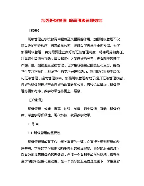 加强班级管理 提高班级管理效能
