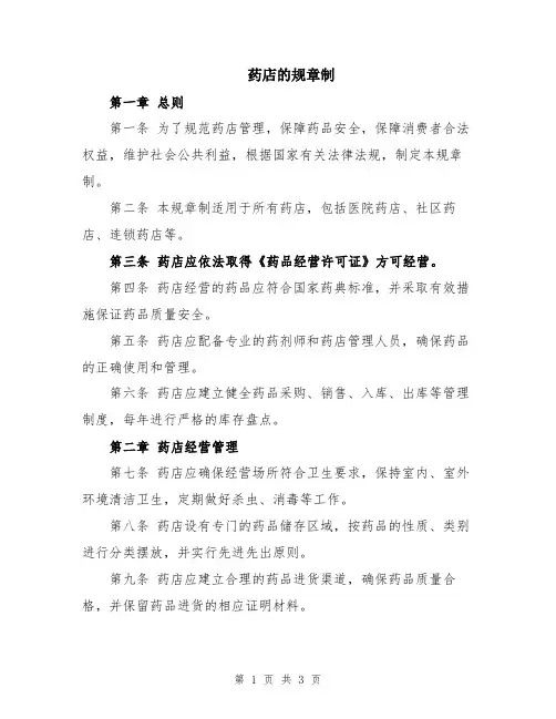 药店的规章制