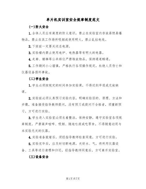 单片机实训室安全规章制度范文(3篇)