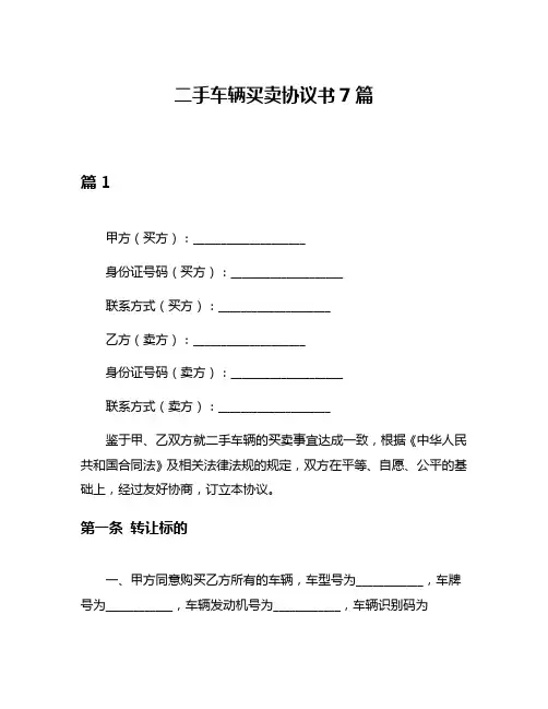 二手车辆买卖协议书7篇