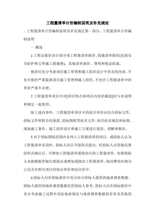 工程量清单计价编制说明及补充规定.doc