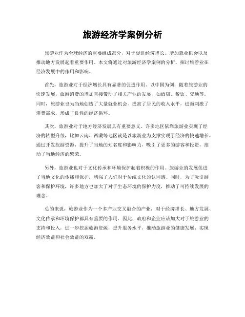 旅游经济学案例分析