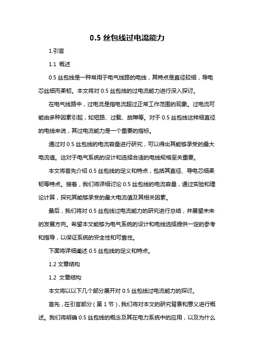 0.5丝包线过电流能力