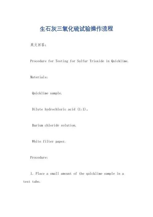 生石灰三氧化硫试验操作流程