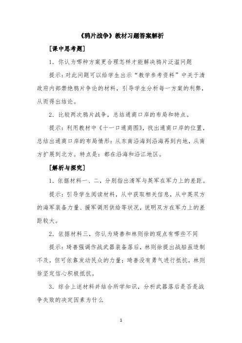 《鸦片战争》教材习题答案解析