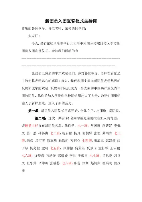 新团员入团宣誓仪式主持词