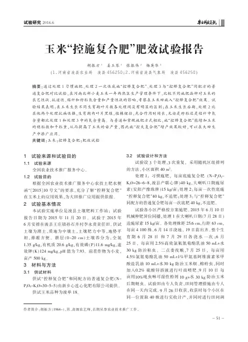 玉米“控施复合肥”肥效试验报告