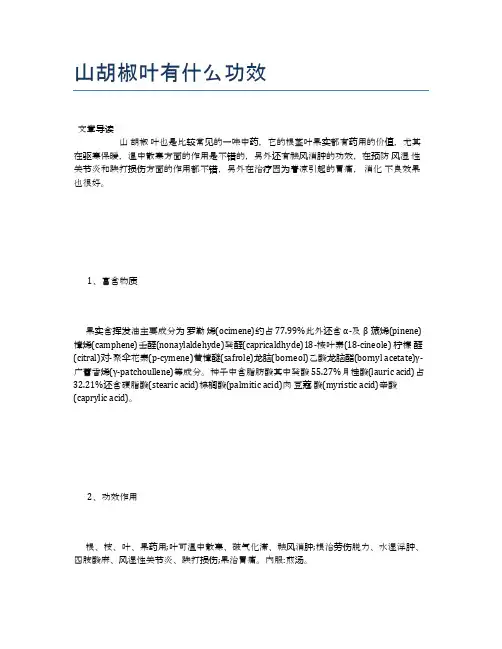 山胡椒叶有什么功效【营养美味食谱大全】
