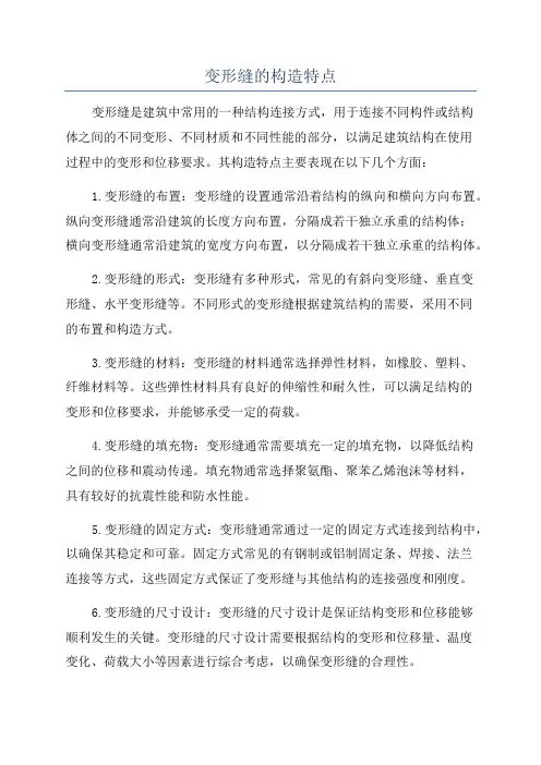 变形缝的构造特点