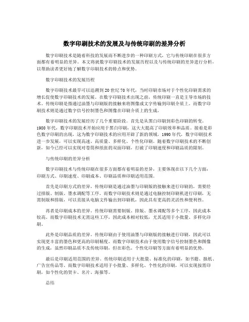 数字印刷技术的发展及与传统印刷的差异分析