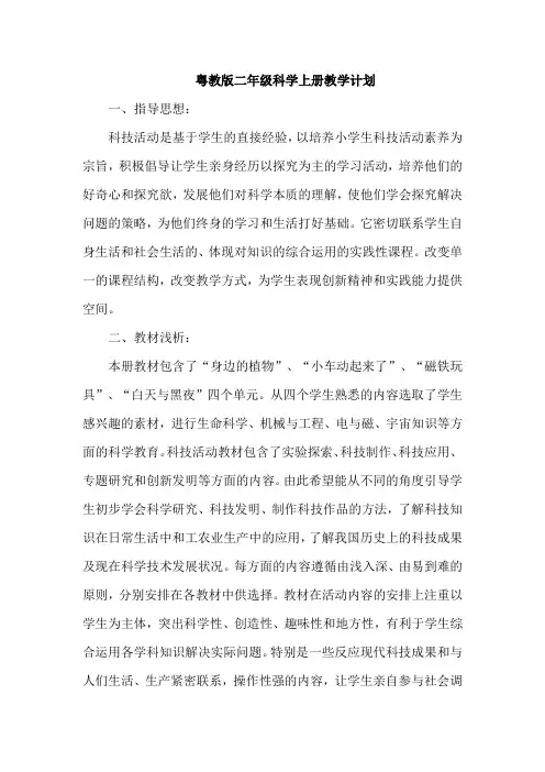 粤教科技版小学二年级科学上册教育教学计划--【最新版】