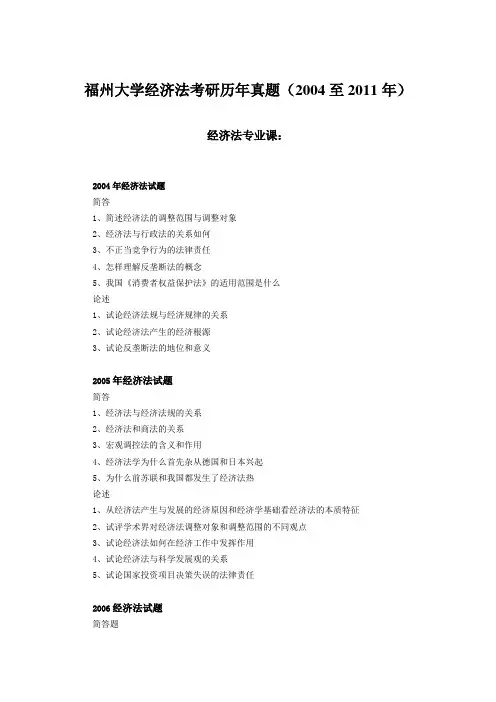 福州大学经济法考研历年真题(2004至2011年)