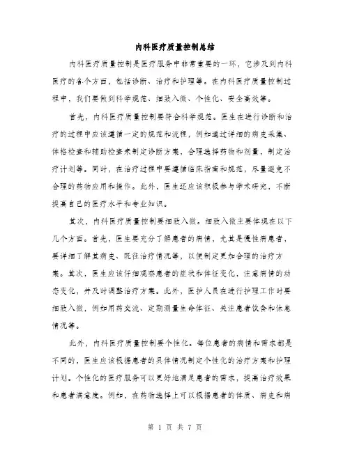 内科医疗质量控制总结（3篇）
