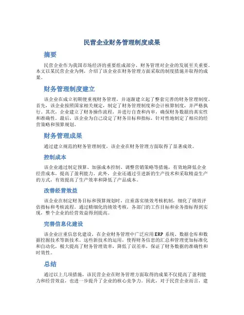 民营企业财务管理制度成果