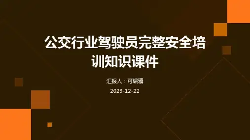 公交行业驾驶员完整安全培训知识课件ppt