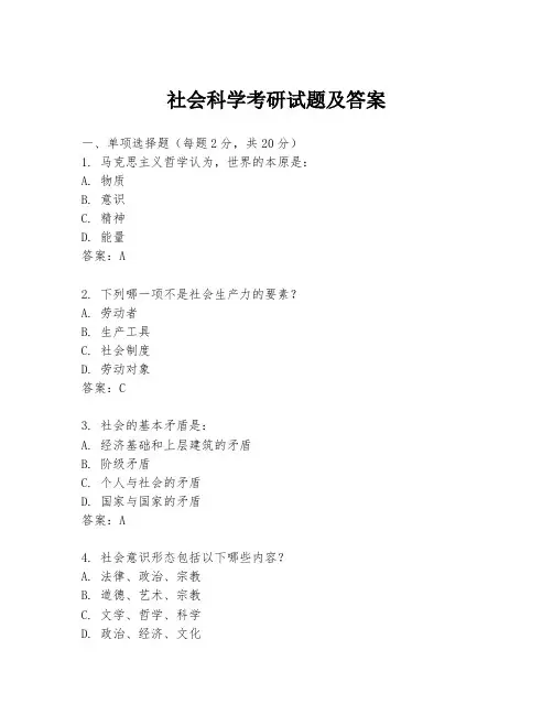 社会科学考研试题及答案