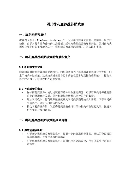 四川梅花鹿养殖补贴政策