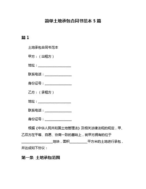 简单土地承包合同书范本5篇