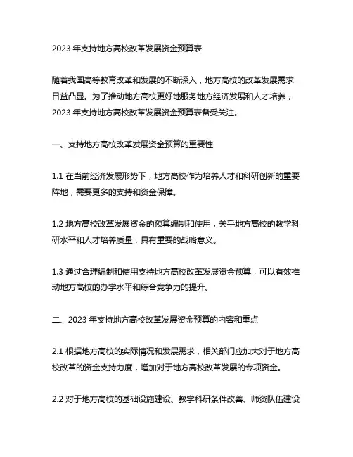 2023年支持地方高校改革发展资金预算表