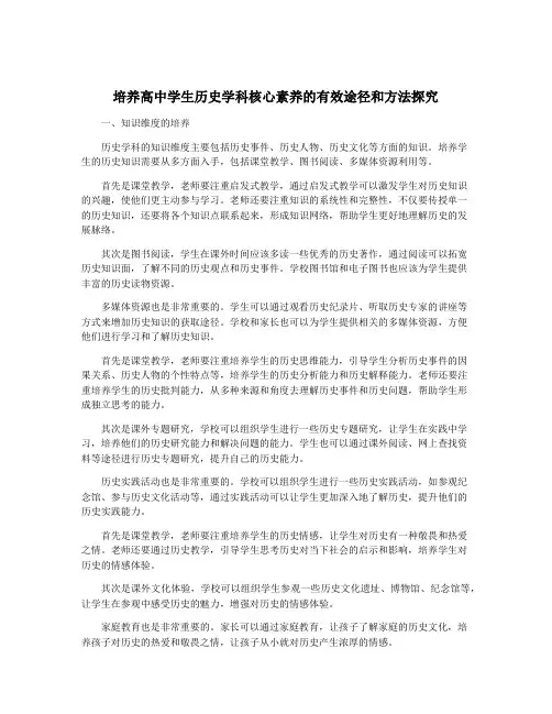 培养高中学生历史学科核心素养的有效途径和方法探究