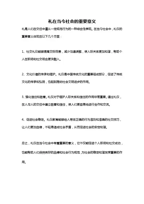 礼在当今社会的重要意义