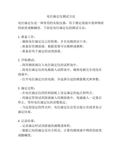 电位滴定仪测试方法