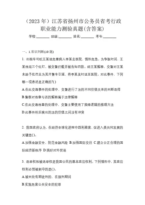 (2023年)江苏省扬州市公务员省考行政职业能力测验真题(含答案)