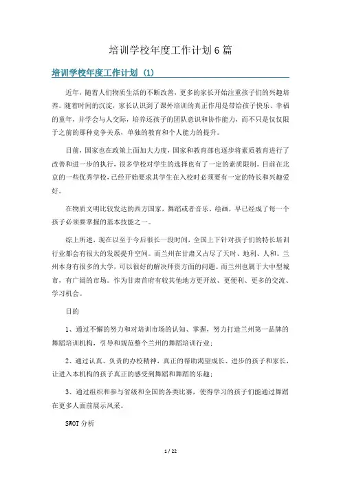 培训学校年度工作计划6篇
