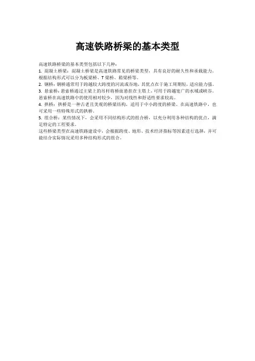 高速铁路桥梁的基本类型